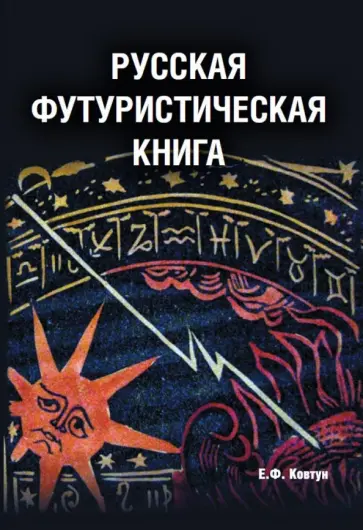 Евгений Ковтун - Русская футуристическая книга обложка книги