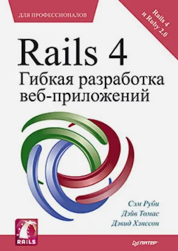 Хэнссон, Руби - Rails 4. Гибкая разработка веб-приложений Хэнссон, Руби - Rails 4. Гибкая разработка веб-приложений обложка книги