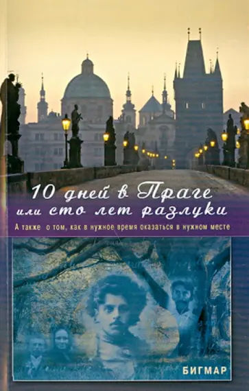 Бигмар - 10 дней в Праге, или Сто лет разлуки. А также о том, как в нужное время оказаться в нужном месте Бигмар - 10 дней в Праге, или Сто лет разлуки. А также о том, как в нужное время оказаться в нужном месте обложка книги