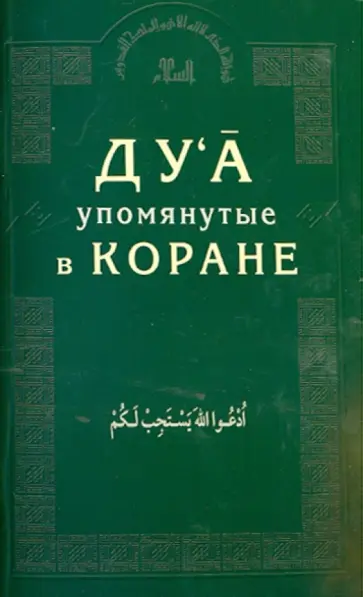 Ду'а, упомянутые в Коране Ду'а, упомянутые в Коране обложка книги