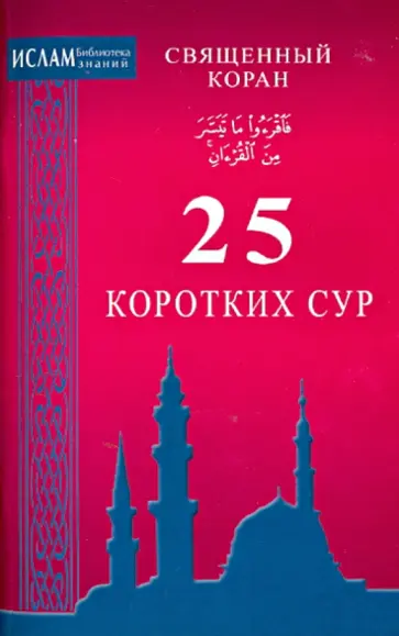 Священный Коран. 25 коротких сур Священный Коран. 25 коротких сур обложка книги