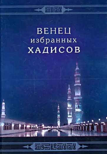 Венец избранных хадисов обложка книги