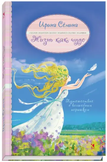 Ирина Семина - Жизнь как чудо. Путешествие с волшебным перышком обложка книги