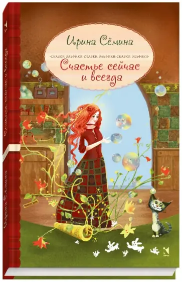 Ирина Семина - Счастье сейчас и всегда обложка книги