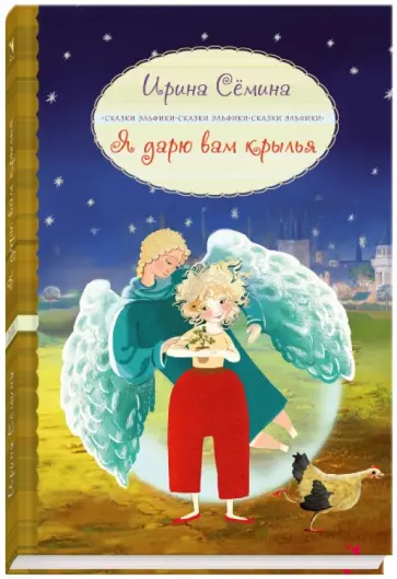 Ирина Семина - Я дарю вам крылья! обложка книги
