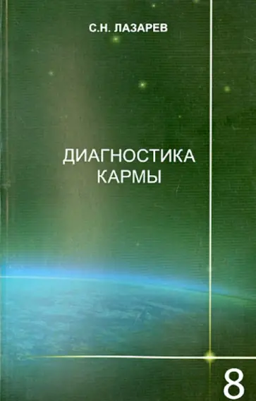 Лазарев, Лазарев - Диагностика кармы. Книга восьмая. Диалог с читателями обложка книги