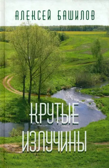 Алексей Башилов - Крутые излучины обложка книги