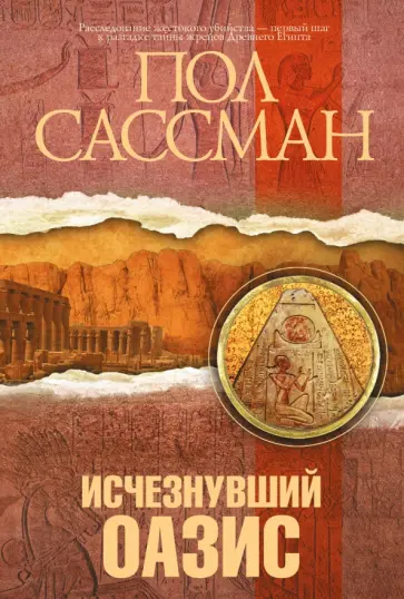 Пол Сассман - Исчезнувший оазис обложка книги