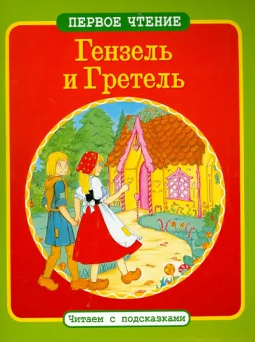 Гензель и Гретель обложка книги