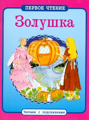 Золушка обложка книги