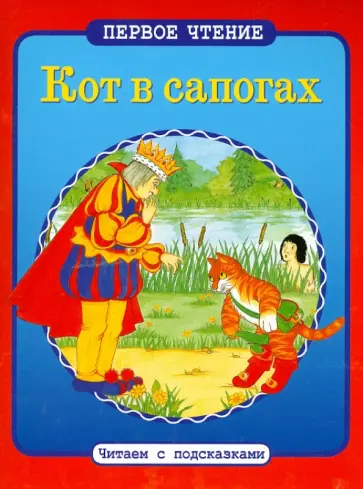 Кот в сапогах обложка книги