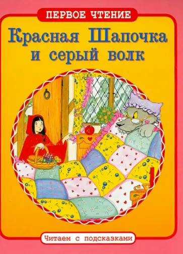 Красная Шапочка и серый волк обложка книги