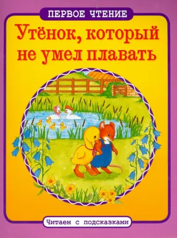 Утенок, который не умел плавать обложка книги