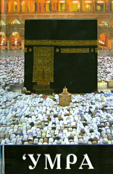 ал-Карнаки, Зарипов - Умра обложка книги