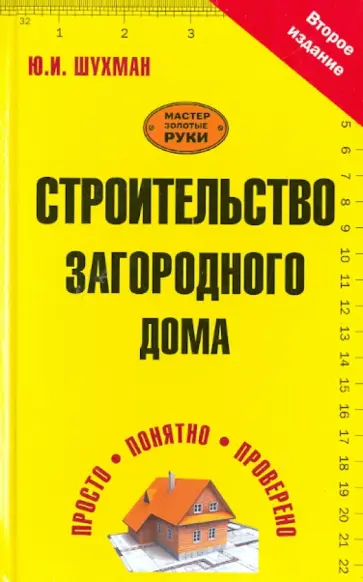 Юрий Шухман - Строительство загородного дома Юрий Шухман - Строительство загородного дома обложка книги