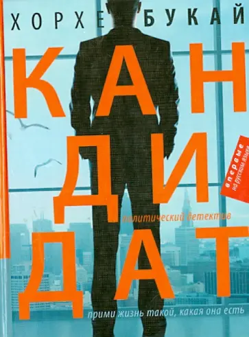 Хорхе Букай - Кандидат обложка книги