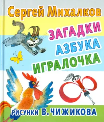 Сергей Михалков - Загадки, азбука, игралочка обложка книги