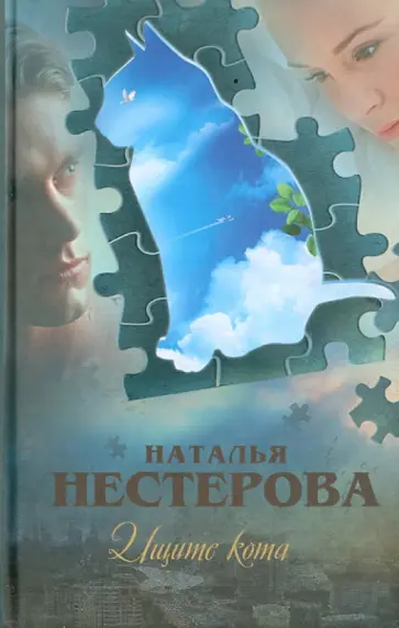 Наталья Нестерова - Ищите кота обложка книги
