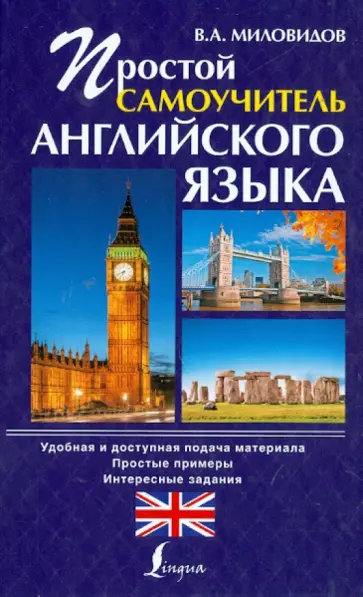 Виктор Миловидов - Простой самоучитель английского языка обложка книги