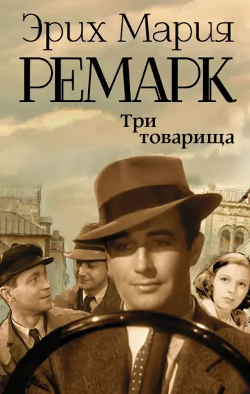 Эрих Ремарк - Три товарища обложка книги