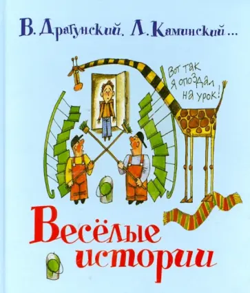 Пивоварова, Дружинина - Весёлые истории Пивоварова, Дружинина - Весёлые истории обложка книги