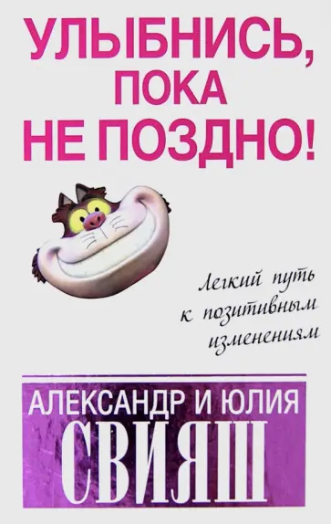 Свияш, Свияш - Улыбнись, пока не поздно! Свияш, Свияш - Улыбнись, пока не поздно! обложка книги