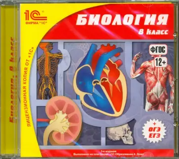 Биология. 8 класс (CDpc) обложка книги