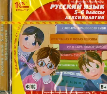 Русский язык 5-6 классы. Лексикология (CDpc) обложка книги