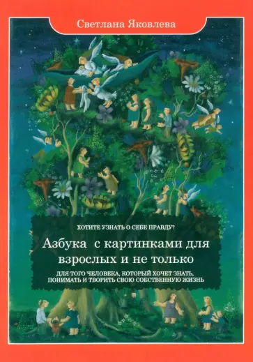 Светлана Яковлева - Азбука с картинками для взрослых и не только. Для того человека, который хочет знать, понимать обложка книги