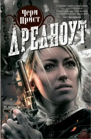 Чери Прист - Дредноут Чери Прист - Дредноут обложка книги