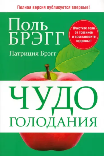 Брэгг, Брэгг - Чудо голодания Брэгг, Брэгг - Чудо голодания обложка книги
