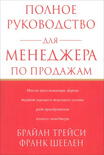Трейси, Шеелен - Полное руководство для менеджера по продажам Трейси, Шеелен - Полное руководство для менеджера по продажам обложка книги