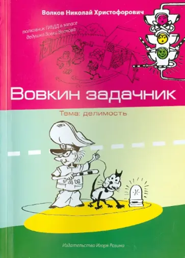 Николай Волков - Вовкин задачник. Тема: делимость обложка книги