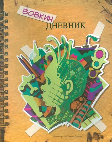Владимир Волков - Вовкин дневник обложка книги