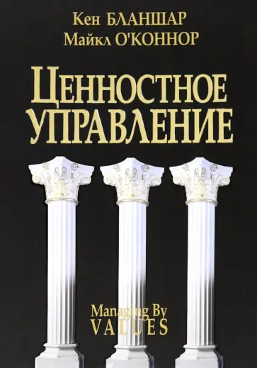 Бланшар, О'Коннор - Ценностное управление Бланшар, О'Коннор - Ценностное управление обложка книги