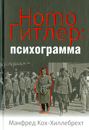 Манфред Кох-Хиллебрехт - Homo Гитлер. Психограмма обложка книги