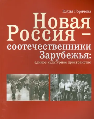 Юлия Горячева - Новая Россия - соотечественники Зарубежья. Единое культурное пространство Юлия Горячева - Новая Россия - соотечественники Зарубежья. Единое культурное пространство обложка книги