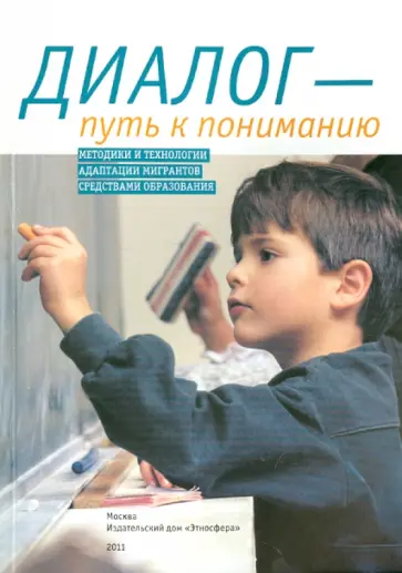 Диалог - путь к пониманию. Методики и технологии адаптации мигрантов средствами образования Диалог - путь к пониманию. Методики и технологии адаптации мигрантов средствами образования обложка книги