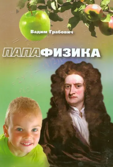 Вадим Грабович - ПапаФизика обложка книги