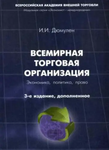 Ипполит Дюмулен - Всемирная торговая организация. Экономика, политика, право. Монография обложка книги