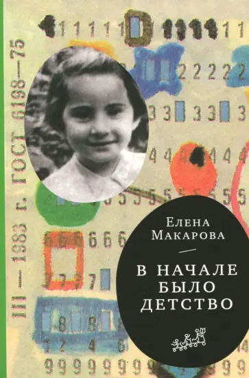 Елена Макарова - Как вылепить отфыркивание. В 3-х томах. Том 2. В начале было детство Елена Макарова - Как вылепить отфыркивание. В 3-х томах. Том 2. В начале было детство обложка книги