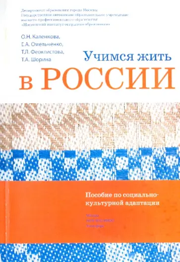 Омельченко, Шорина - Учимся жить в России. Пособие по социально-культурной адаптации (+DVD) Омельченко, Шорина - Учимся жить в России. Пособие по социально-культурной адаптации (+DVD) обложка книги