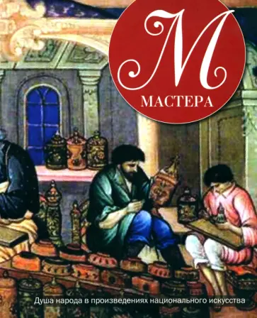Мастера Мастера обложка книги
