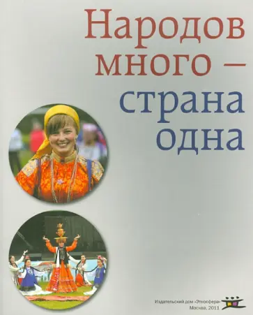Народов много - страна одна Народов много - страна одна обложка книги