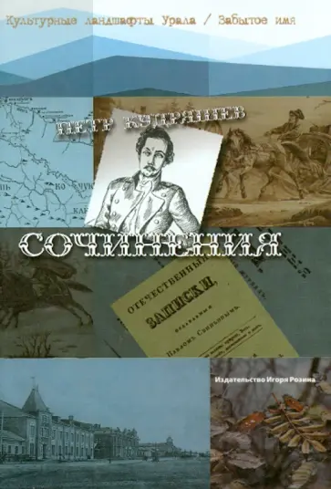 Петр Кудряшев - Сочинения обложка книги