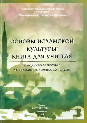 Ярлыкапов, Кулаков - Основы исламской культуры. Книга для учителя Ярлыкапов, Кулаков - Основы исламской культуры. Книга для учителя обложка книги
