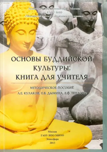 Кулаков, Дымина - Основы буддийской культуры. Книга для учителя Кулаков, Дымина - Основы буддийской культуры. Книга для учителя обложка книги