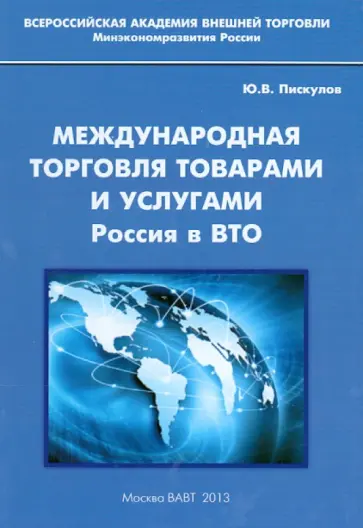 Юрий Пискулов - Международная торговля товарами и услугами. Россия в ВТО. Монография обложка книги