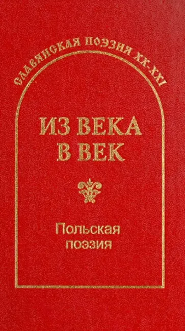 Ружевич, Шимборская - Из века в век. Польская поэзия обложка книги