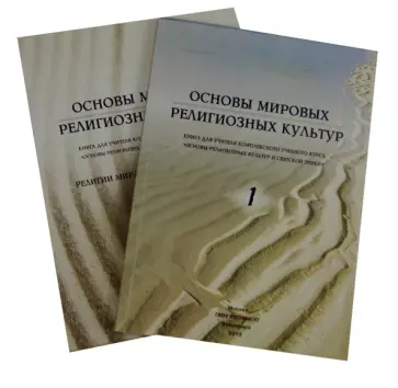 Ярлыкапов, Бородина - Основы мировых религиозных культур. В 2-х частях Ярлыкапов, Бородина - Основы мировых религиозных культур. В 2-х частях обложка книги